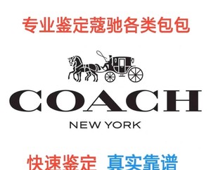 蔻驰鉴定coach真假鉴定鉴别奥莱款专柜款女包男包专业鉴定