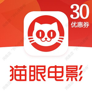 猫眼电影30元优惠券/卡密充值/观影卡/全国通用/特价电影票