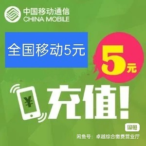 移动5元缴费1元2元3元，支持山东省(青岛市除外)，湖南 ，