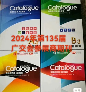 135届广交会参展商名录  2024年广交会参展商会刊，广交