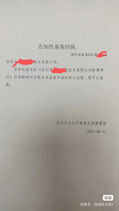 承办深圳环保备案，环保批文