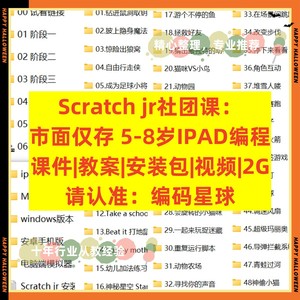 Scratch jr社团课：市面仅存唯一 一套5-8岁IPA