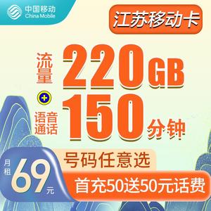 江苏移动电话卡在线选号220g大流量卡手机上网卡套餐官方正品春晖