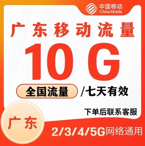 广东移动流量10G7天包 全国内通用3G4G5G7日包手机流