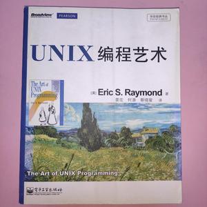 正版二手UNIX编程艺术电子工业出版社Eric S.Raym