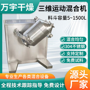 不锈钢三维混合机 蜂蜜营养粉混合机 冶金粉末铝粉三维运动混料机