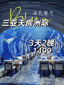 三亚天房洲际度假酒店冬季套餐连住2晚送海底餐厅自助晚餐一次