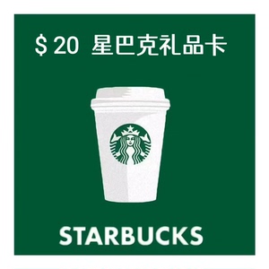 星巴克礼品卡20usd Starbucks Gift Car