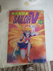 美少女战士漫画 美少女战士前篇 水手V2 只有一本 九品的没