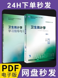 【PDF】卫生统计学 第8八版+学习指导与习题集第3三版 人