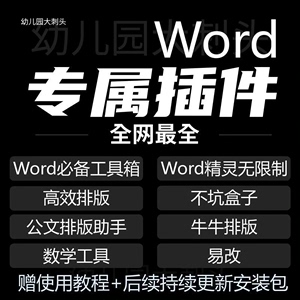 非常好用的 word插件，插件工具百宝箱，功能很齐全，非常方