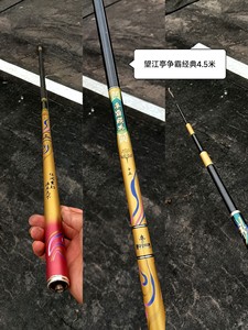 望江亭争霸经典4.5米鱼竿，超轻高碳杆，手感超好，老钓鱼的都
