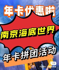 南京海底世界年卡拼团价259元，需要的直接下单哦。成功后第二