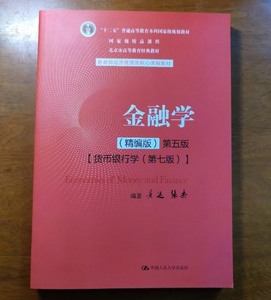 正版 金融学（精编版）第五版 黄达 张杰 中国人民大学出版社