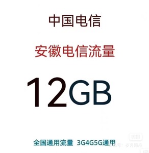 #电信流量安徽电信流量包3-12G月包 国内通用流量 4G5