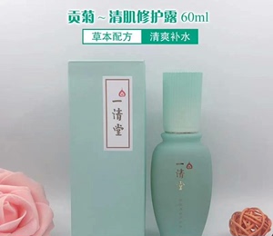 一清堂贡菊清肌修护露60ml面部精华液，全新未拆封，119元