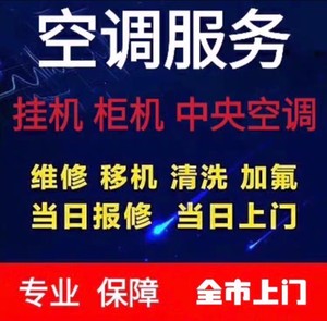 广州全区空调安装空调移机服务空调维修服务空调加氟服务空调拆装