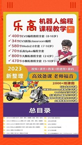 乐高ev3机器人编程视频课程大小颗粒课件教案教程手册wedo