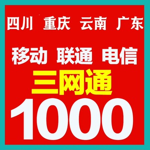 云南 广东 重庆 四川 充值到账1000元 联通话费充值 移