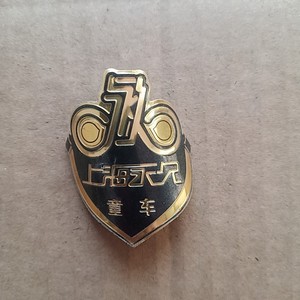 收藏上海永久车标（童车车标）铝牌1个价