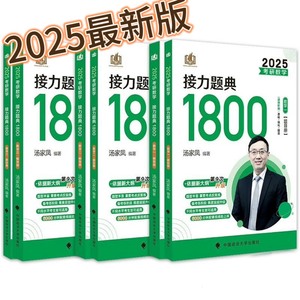 2025考研数学汤家凤1800数二数一数三汤家凤高数辅导讲义