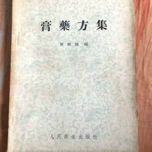 膏药方集  处方 贾维诚编 人民卫生出版1957缺希版古医书