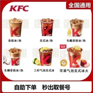 [代下]KFC肯德基咖啡优惠券兑换券焦糖玛奇朵榛果雪顶咖啡冰