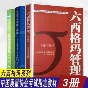 六西格玛管理统计指南+六西格玛绿带手册+六西格玛管理 全3册