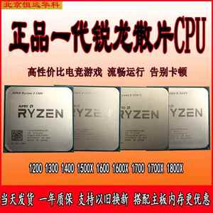 AMD锐龙R5散片1500X吃鸡1400套装R3处理器1200CPU1600R7主板1700