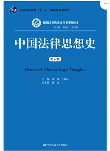 中国法律思想史 刘新 第五、六版高清.PDF