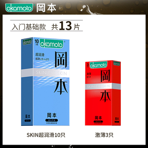 冈本避孕套超润滑skin纯001激薄003白金安全套情趣计生用品。