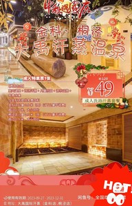 苏州｜大禹国际汗蒸温泉(金科店)，成人洗浴汗蒸单人39.9元