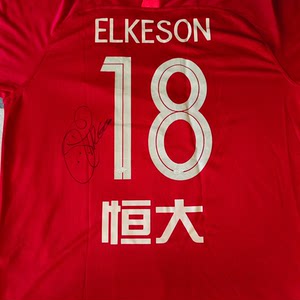 广州恒大淘宝球衣签名埃尔克森