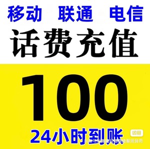 100元[手机]话费充值[超便宜][超便宜][超便宜][超便