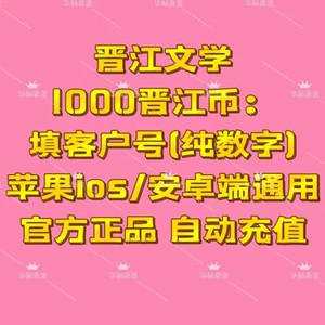 【官网秒冲】苹果ios晋江文学城晋江币1000书币充值秒到账