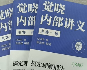 觉晓2023主客观题全程班2期全套资料蒋四金法考内部讲义笔记