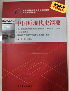 正版二手 自考教材书中国近代史纲要2015版2018版李捷王