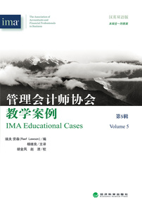 IMA 管理会计师协会教学案例（第5辑）（汉英双语）