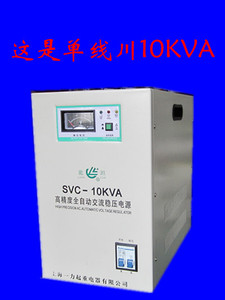 上海一力稳压电源SVC-10KVA 10000W空调 冰箱 电磁炉 家用稳压器