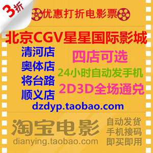 北京CGV星聚汇清河/华联顺义/颐堤港/奥体/亦庄店电影票