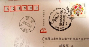 4650济南'太平鸟与和平鸽'纪念邮戳（金牛公园日戳，橄榄枝）