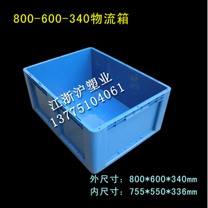 物流箱 800x600x340 塑料 周转箱 鱼箱