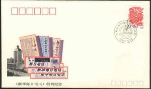 1993 PFN54新华每日电讯 创刊纪念封