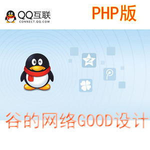 QQ互联登录接口PHP设计开发QQ接口调试制作 谷的专业 代理审核