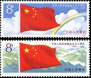 J44邮票中华人民共和国成立三十周年组中国庆建国2019