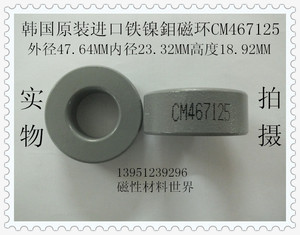 韩国原装进口 铁镍鉬磁环 CM467125(限量出售)