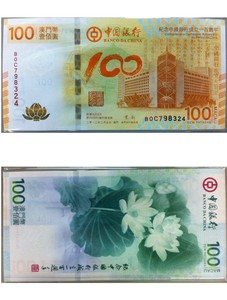 现货 澳门荷花钞 中银100 纪念中国银行成立一百年纪念钞