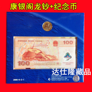 龙钞人民币2000年千禧龙钞康银阁龙钞塑料钞迎接新世纪纪念币册子
