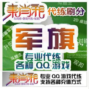 QQ游戏四国军棋代练刷分/ 司令1元/掼蛋(淮安跑的快)代练刷分10元