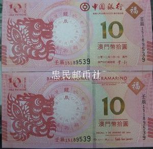 2012澳门龙钞  二版龙年生肖纪念钞  （全同号）